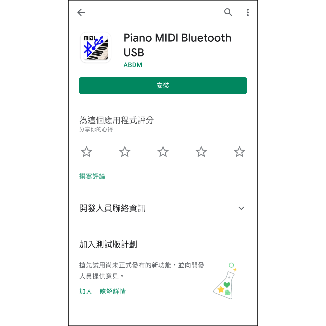 1. 安裝應用程式在Google Play中尋找並安裝 Piano MIDI Bluetooth USB。