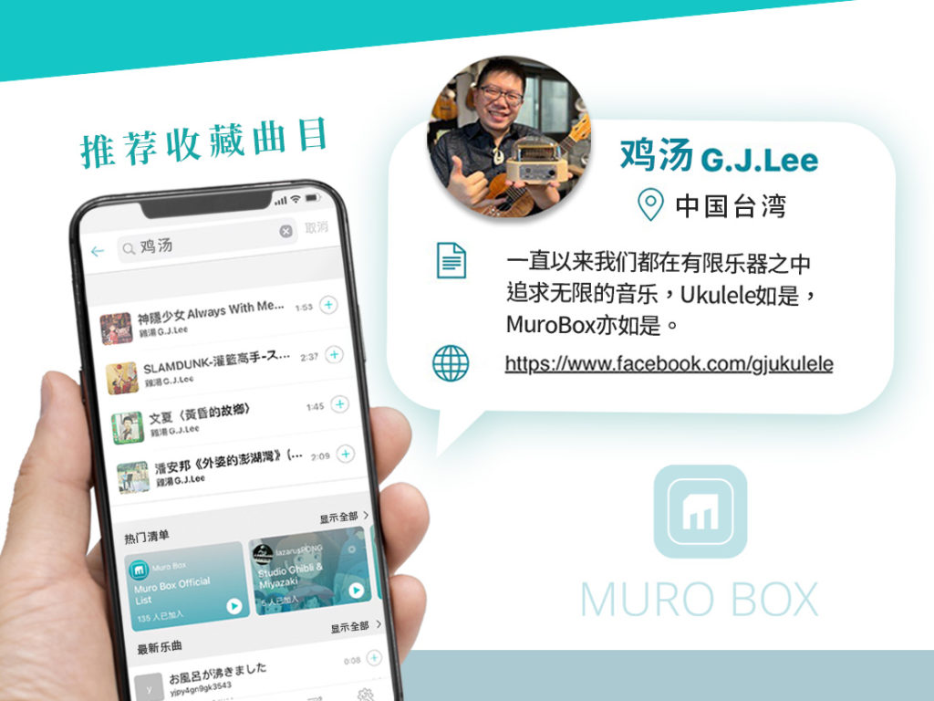 鸡汤老师实际使用Muro Box APP发布过的八音盒歌曲推荐给您聆听与收藏