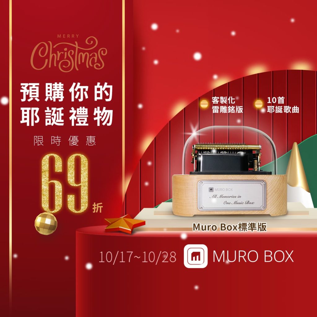 耶誕節的Muro Box智慧音樂盒特別優惠