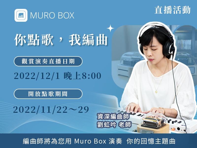 Muro Box的常態型直播點歌活動，是以故事與音樂盒演奏回憶歌曲為主軸。我決定借鏡這個活動，為這個特別的產品做一場與以往不同的直播。