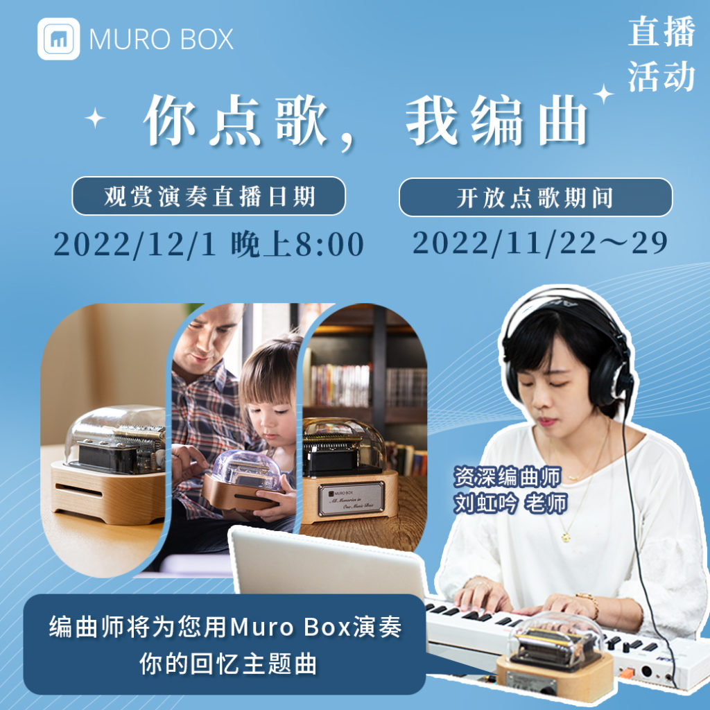 Muro Box的常态型直播点歌活动，是以故事与音乐盒演奏回忆歌曲为主轴。 我决定借镜这个活动，为这个特别的产品做一场与以往不同的直播。