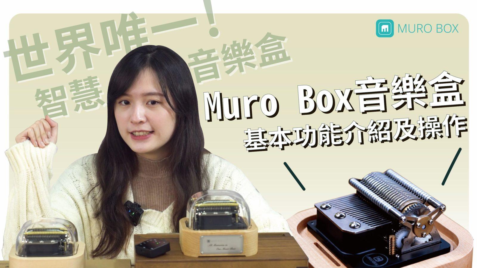 Muro Box 音樂盒基本功能操作介紹