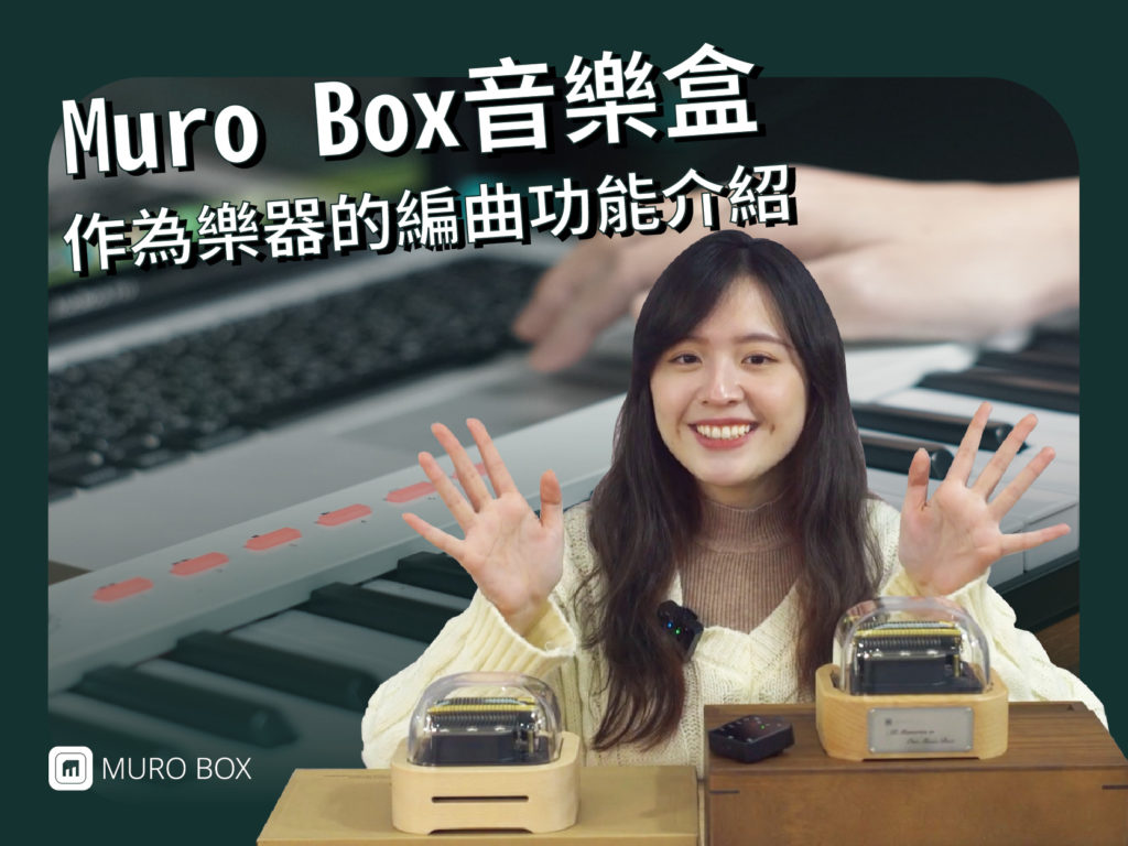 Muro Box 音樂盒 作爲樂器的編曲功能介紹