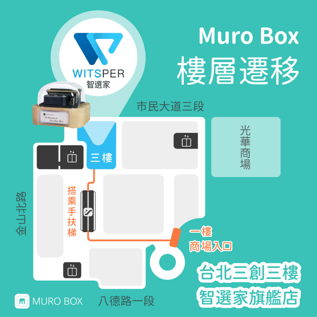 Muro Box 在智選家展示樓層位置介紹