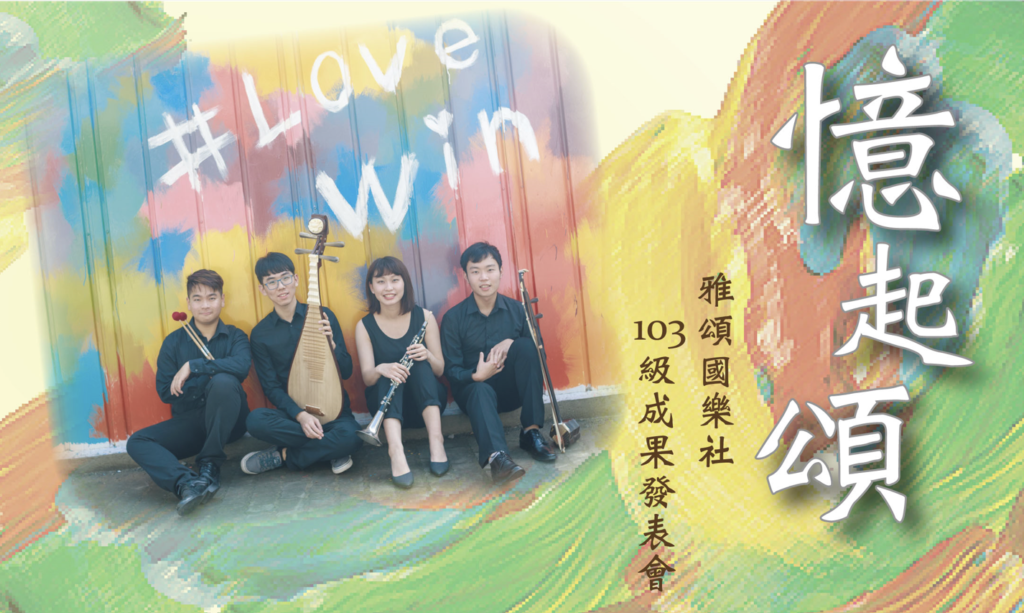 This poster presents the end-of-semester show for Dr. Huang’s Chinese instrument club in his school life.