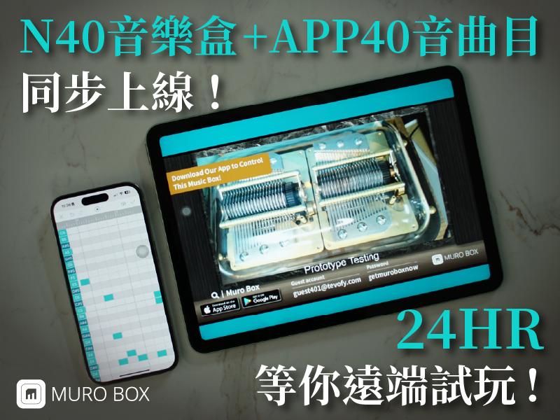 Muro Box N40 welcomes you to test playing it online! N40全新音樂盒機種歡迎您24小時線上試玩！