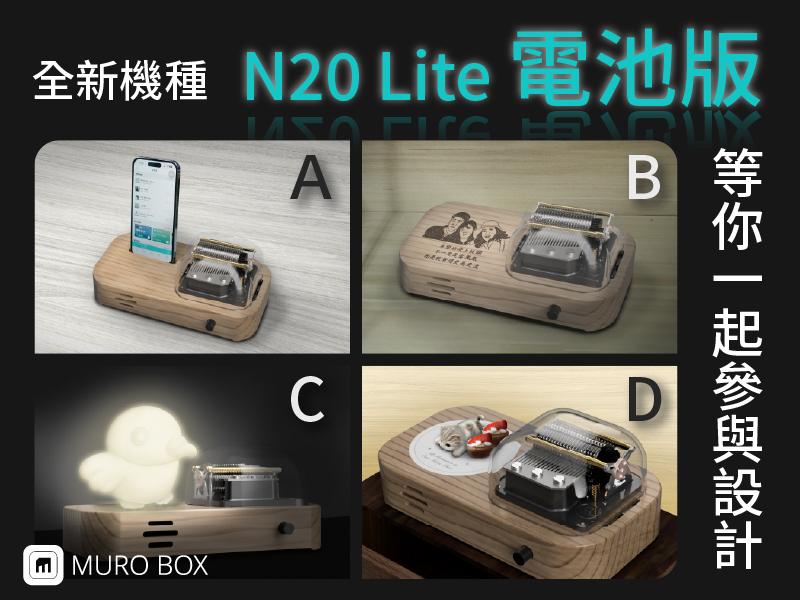 Read more about the article 全新机种: Muro Box-N20 Lite 电池版等你一起参与设计，欢迎给我们建议！