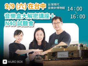 【音樂盒大解密講座＋N40 試聽會】 9/9(六)下午2點在台中 －台灣現代音樂鈴博物館，你好奇音樂盒的機構蘊藏多少工藝巧思嗎？ 猜猜看音樂盒的前世是什麼樂器？ 一首三分鐘的歌曲要用掉多長的打孔紙帶？ 有關音樂盒的十萬個為什麼，都在我們的【音樂盒大解密】講座中！