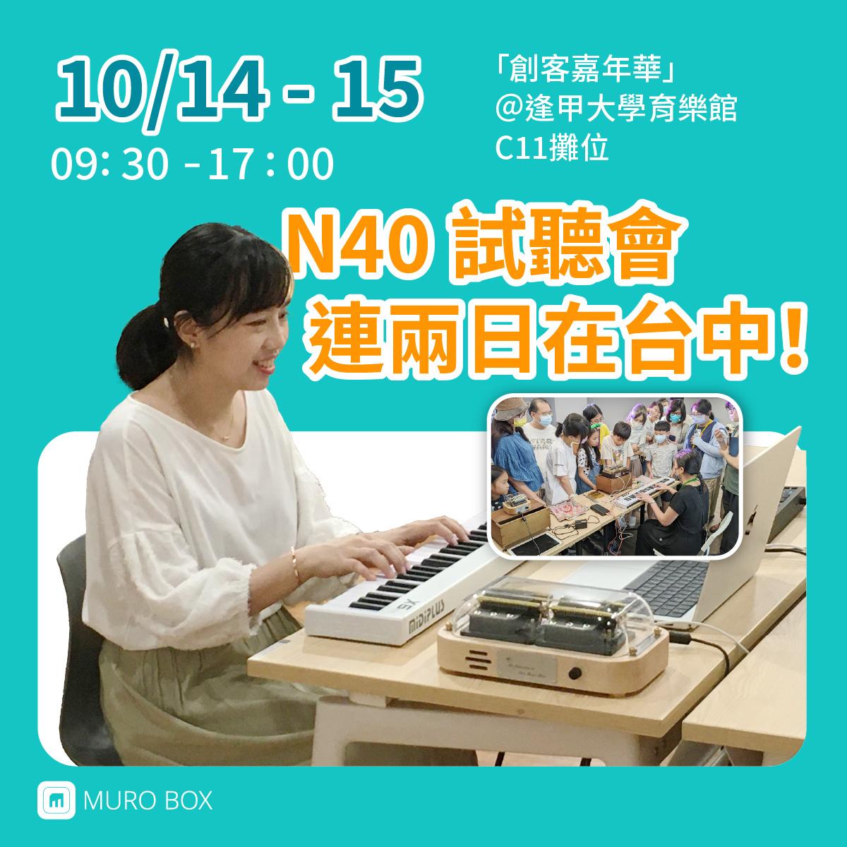 Read more about the article N40試聽會【台中場】！10/14-15連兩日＠逢甲大學育樂館 C11攤位。