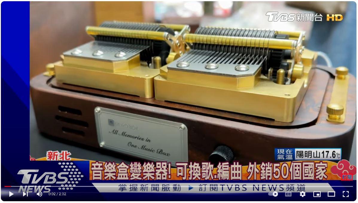 Read more about the article 感謝TVBS主動報導：來認識音樂盒變樂器的奧秘