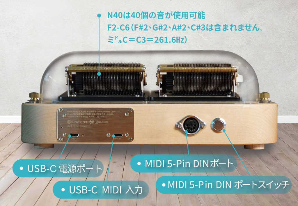 Muro Box-N40 標準版スマートオルゴールの音域と電源・MIDI端子の説明図