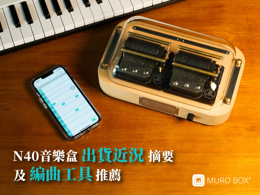 Muro Box-N40音樂盒出貨近況摘要；編曲工具推薦