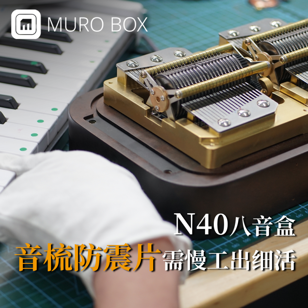 Muro Box-N40音乐盒音梳防震片需慢工出细活