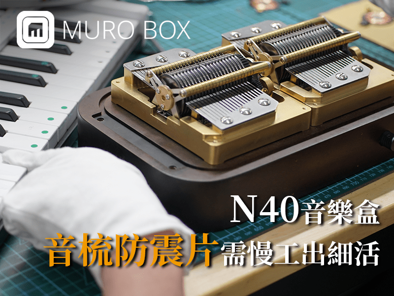 Muro Box-N40音樂盒音梳防震片需慢工出細活