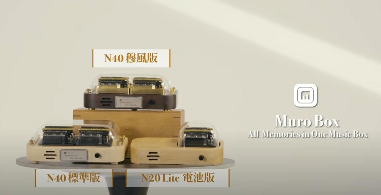 拍摄智慧音乐盒 Muro Box-N40 的群募主影片是在2023年7月，N20电池版的工程样品机也一同入镜。