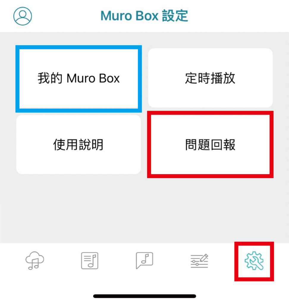 紅線框框標示的是APP的設定頁展開後可看到問題回報的按鈕。