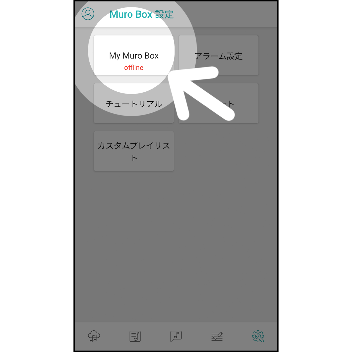 3. ｢My Muro Box｣をタップ   「My Muro Box」をタップして進みます。