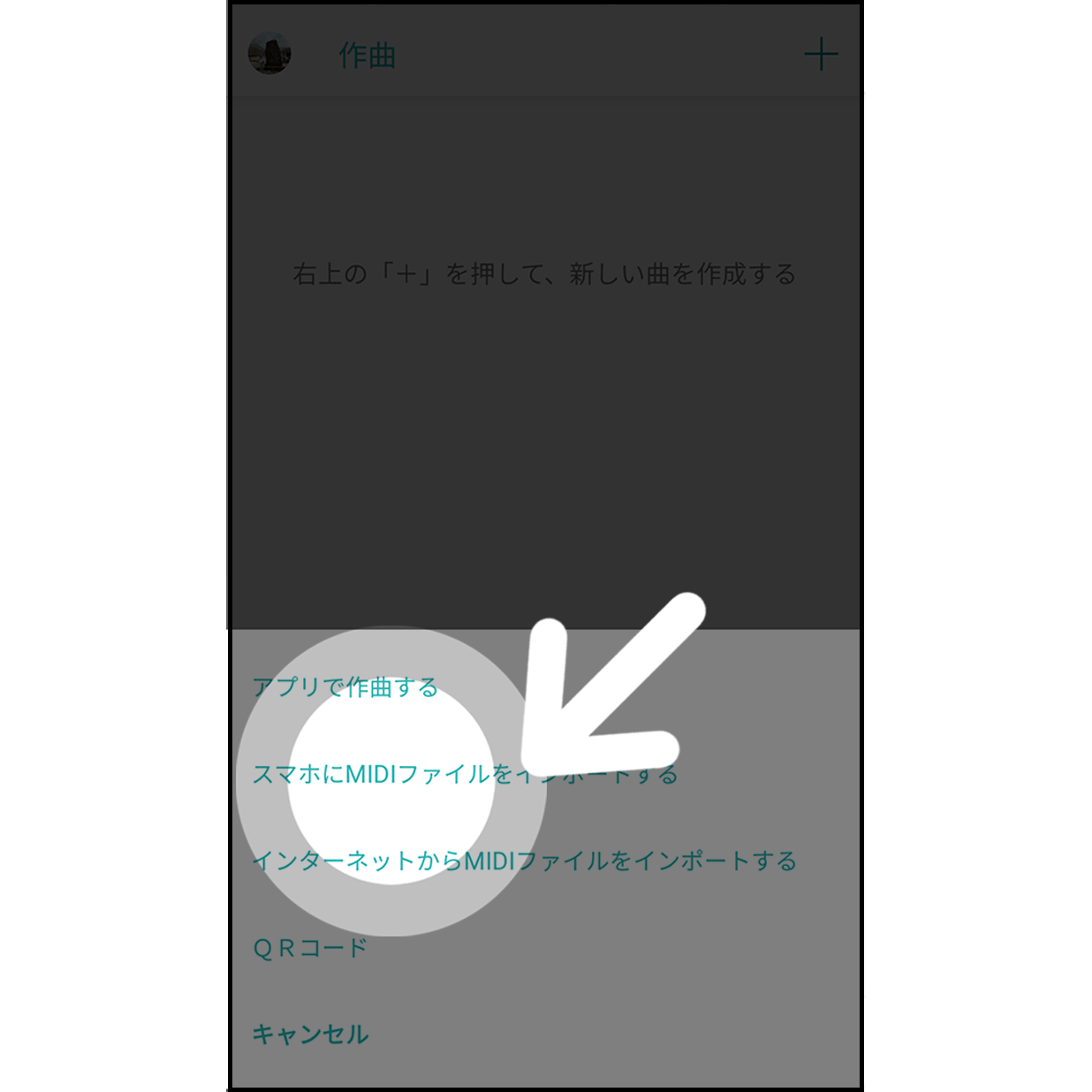 4.スマホにMIDIファイルをインポート

「スマホにMIDIファイルをインポートする」を選択します。