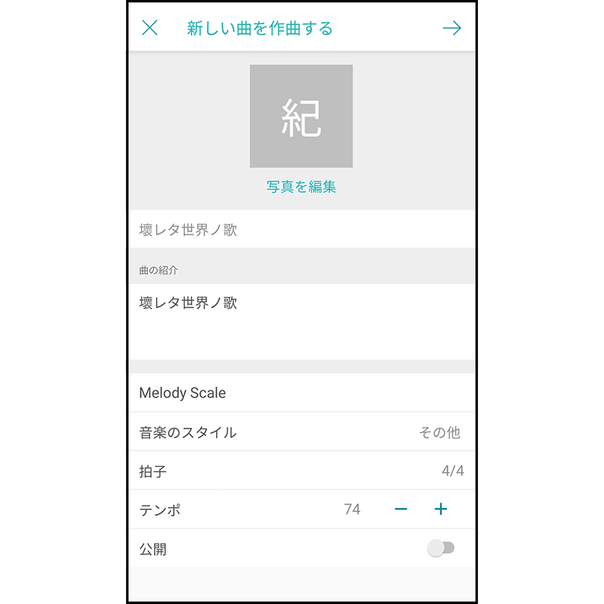 7.曲の情報を編集

カバー画像の編集、曲に関連する情報の入力ができます。曲はデフォルトで「プライベートモード」で保存されますので、共有したい場合は「公開」に切り替えを行ってください。