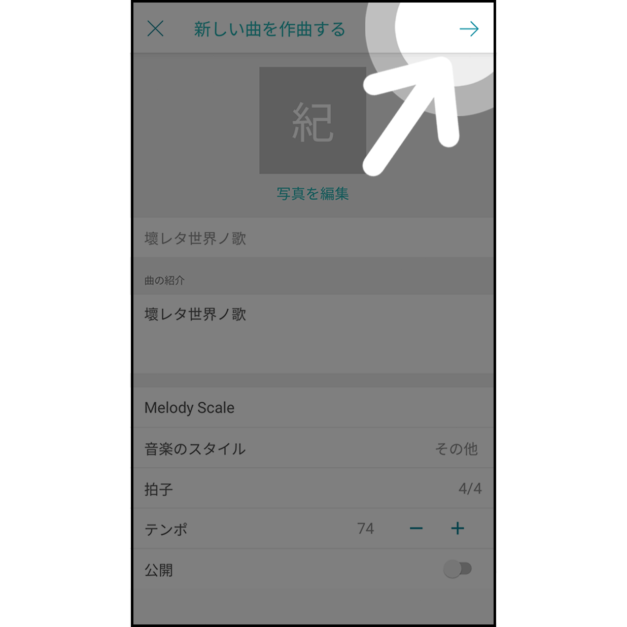 9.アップロード完了




楽曲情報の入力が完了したら、右上の矢印をタップして編曲ページに進みます。