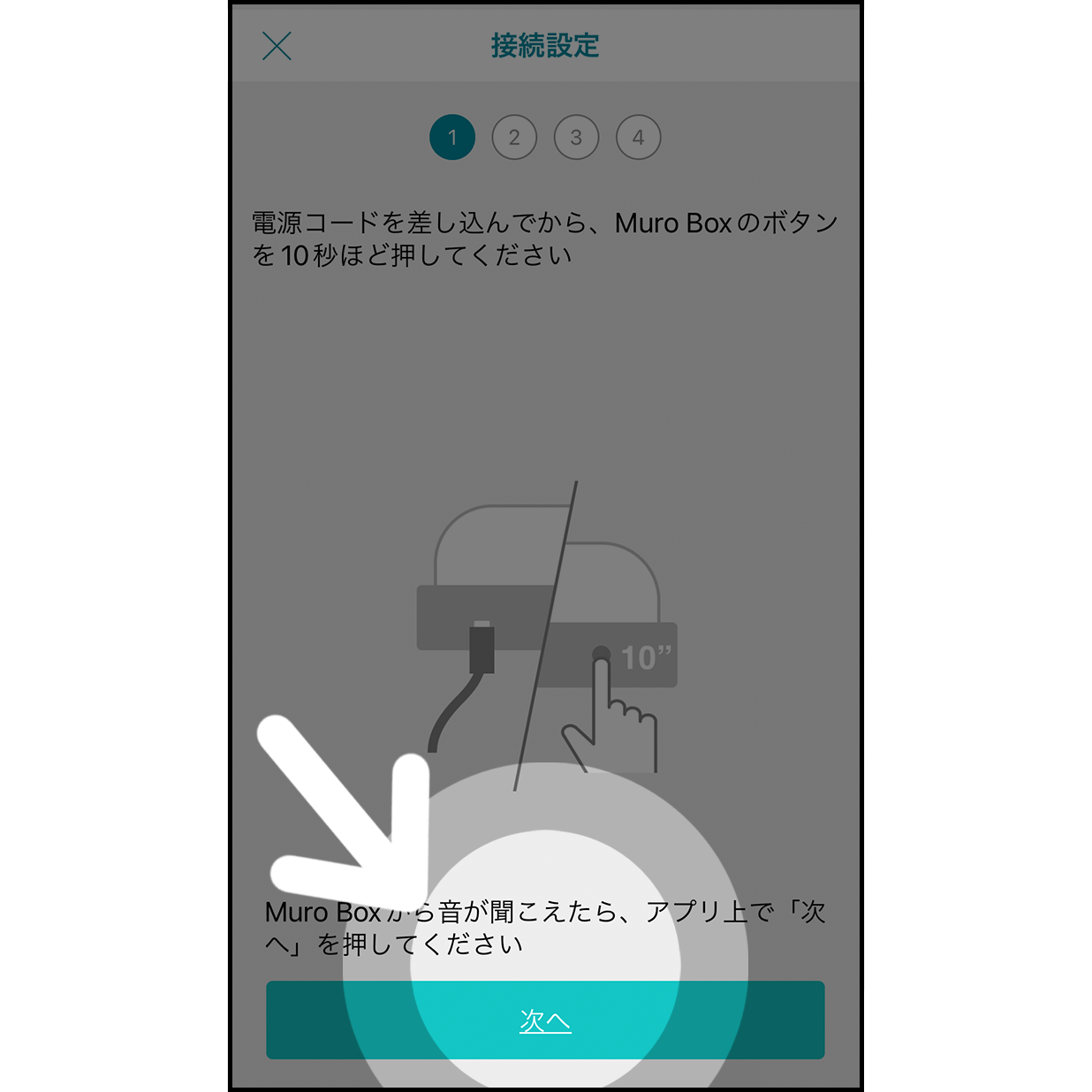 4.Muro Boxのコントロールボタンを押す 

Muro Boxの電源コードを接続し、開始音が鳴るまでボタンを10秒ほど長押しします。