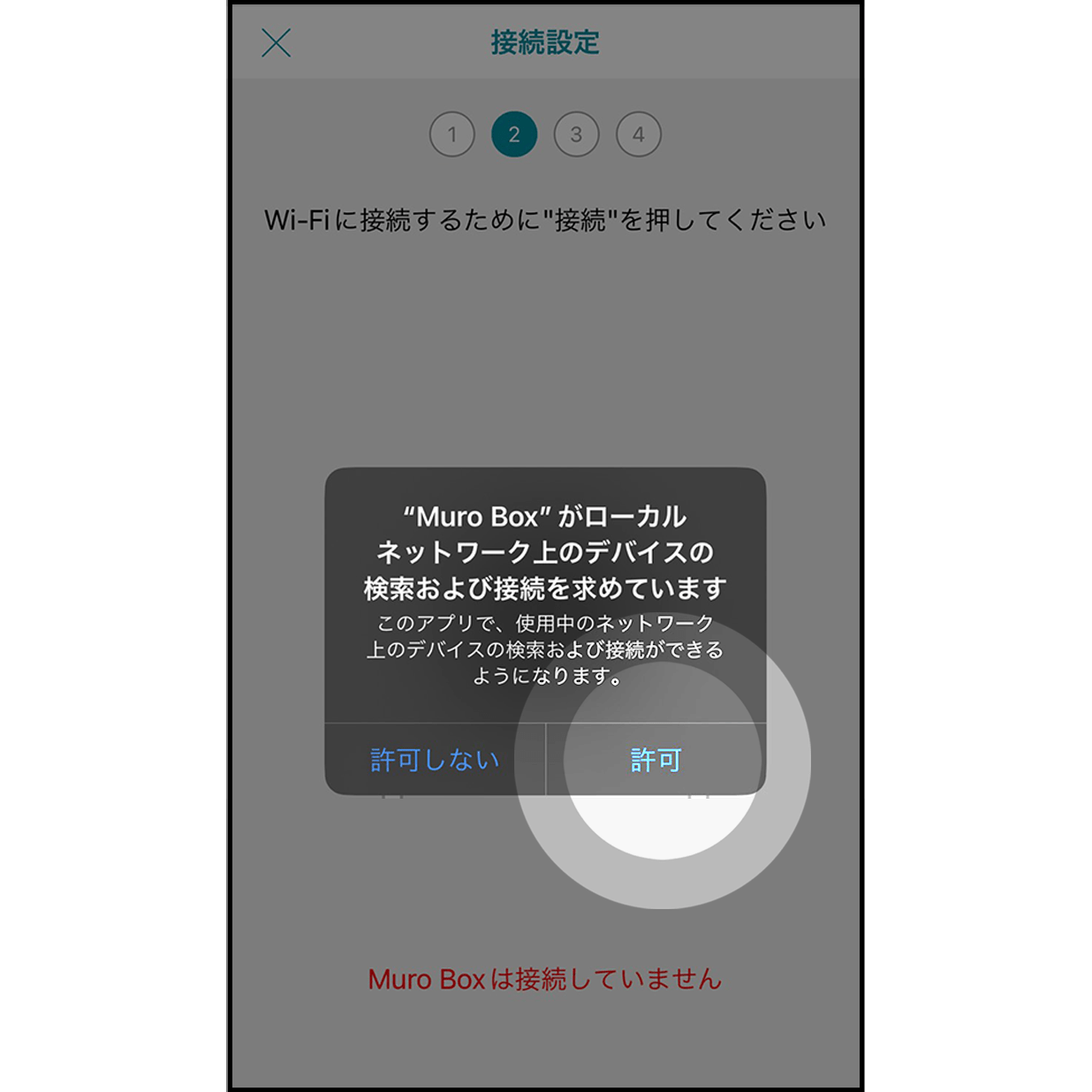 5b.MuroBoxの接続を許可  

「はい」をクリックし、Muro Boxとアプリの接続を許可します。