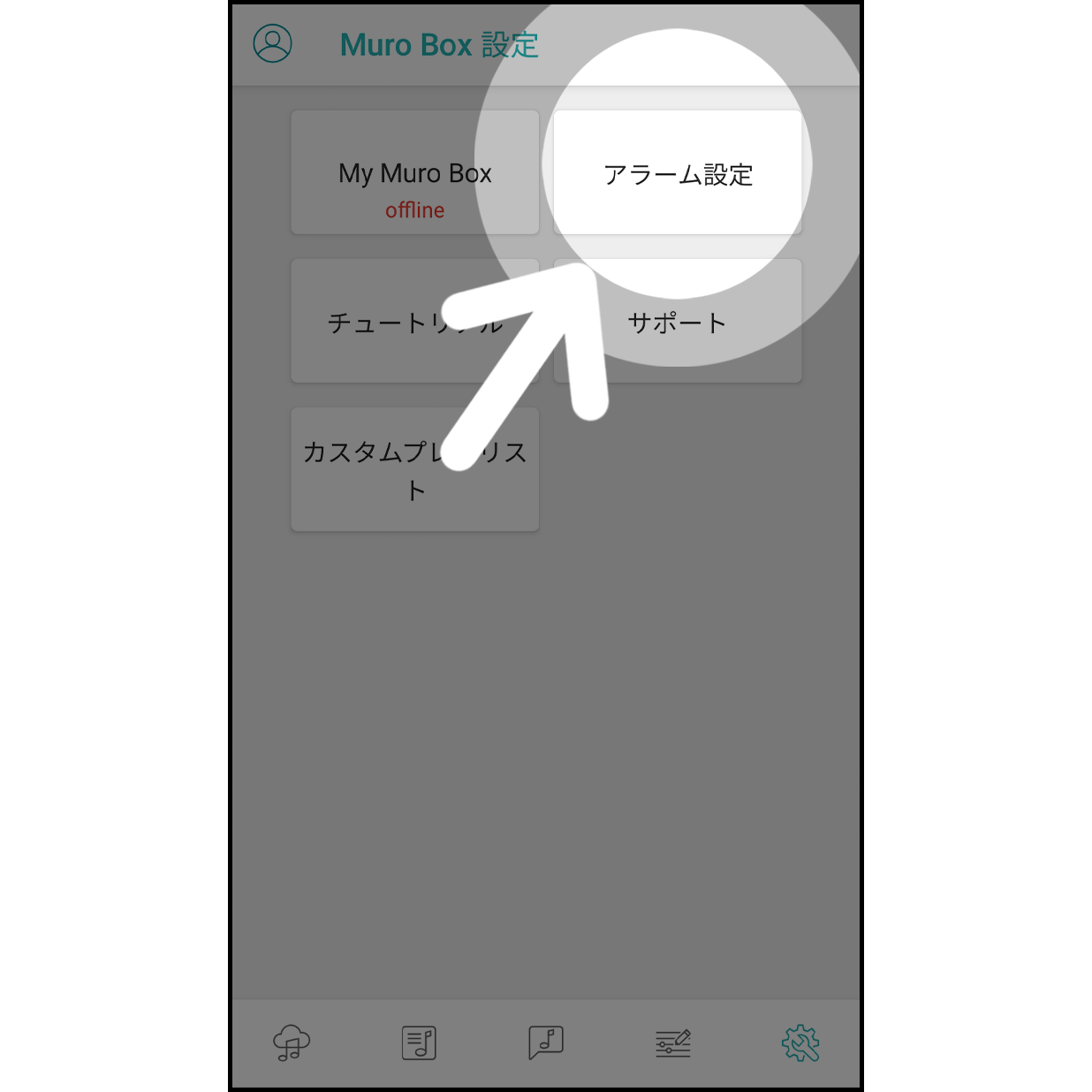 1.アラーム設定を入力
Muro Boxアプリの設定画面から、「アラーム設定」を選択