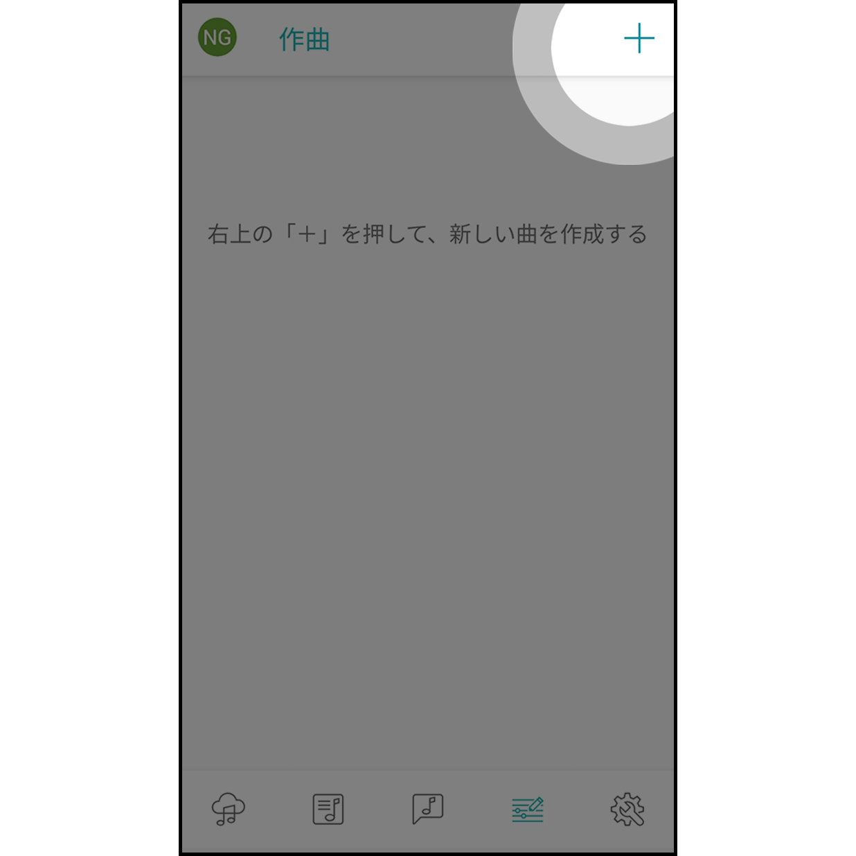 9. 作曲
 
画面右上の「＋」をクリックします。