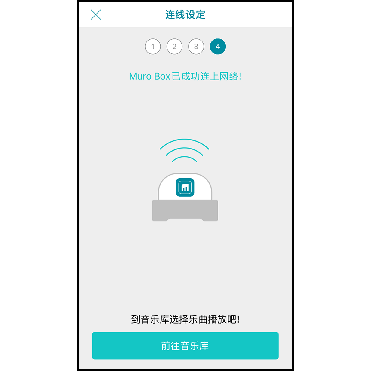 10. 连线完成 成功连线网路后，Muro Box会播放一小段音乐，app画面会显示成功连上网路。点击下面「前往音乐库」便可以寻找喜欢的乐曲播放了