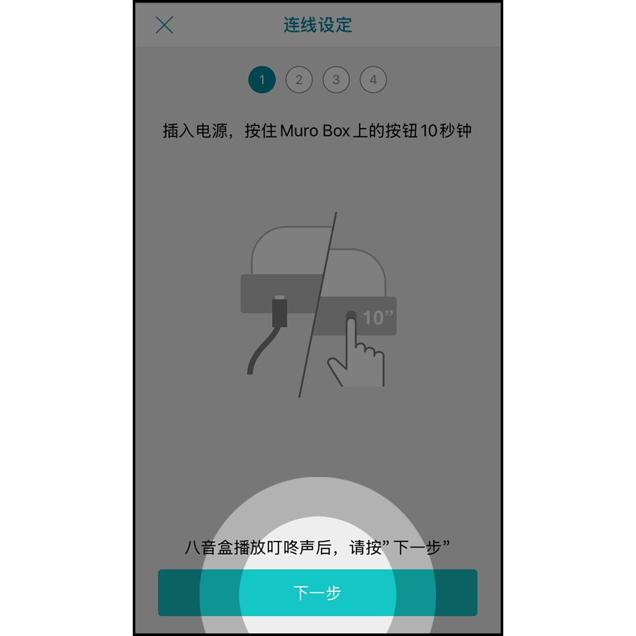 4. 按住Muro Box旋钮 Muro Box插入电源线后，按住旋钮10秒，听到叮咚声后按「下一步」