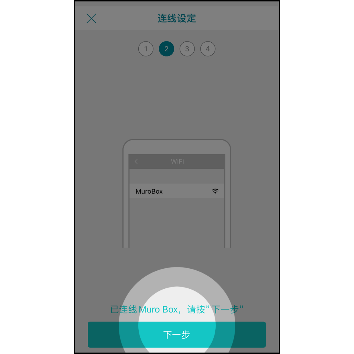 6. 成功连线Muro Box 等待连线成功后下方会显示「已连线Muro Box」，接着按「下一步」按钮