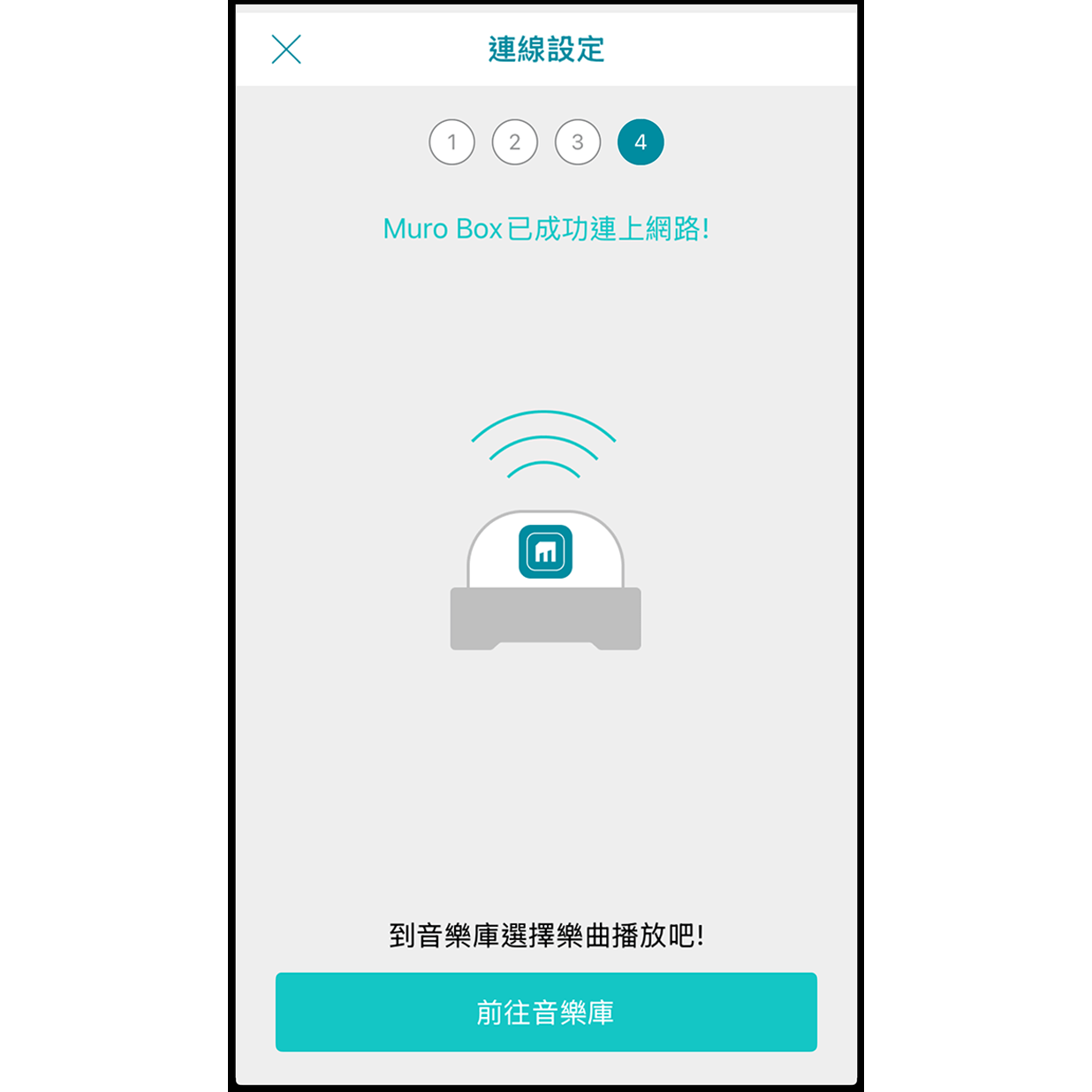 10. 連線完成 成功連線網路後，Muro Box會播放一小段音樂，app畫面會顯示成功連上網路。點擊下面「前往音樂庫」便可以尋找喜歡的樂曲播放了。