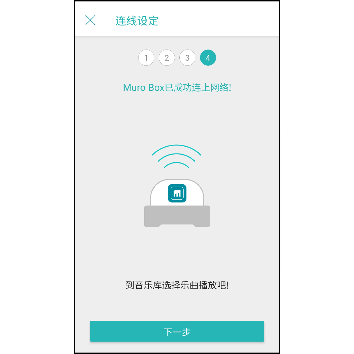 10. 连线完成 成功连线网路后，Muro Box会播放一小段音乐，app画面会显示成功连上网路。点击下面「前往音乐库」便可以寻找喜欢的乐曲播放了