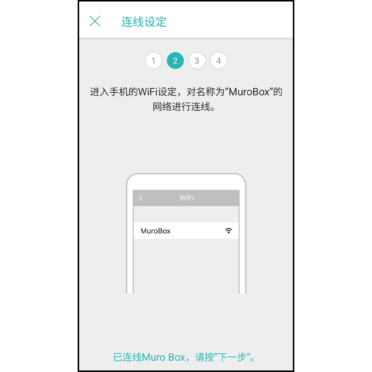 6. 成功连线Muro Box 等待连线成功后下方会显示「已连线Muro Box」，接着按「下一步」按钮