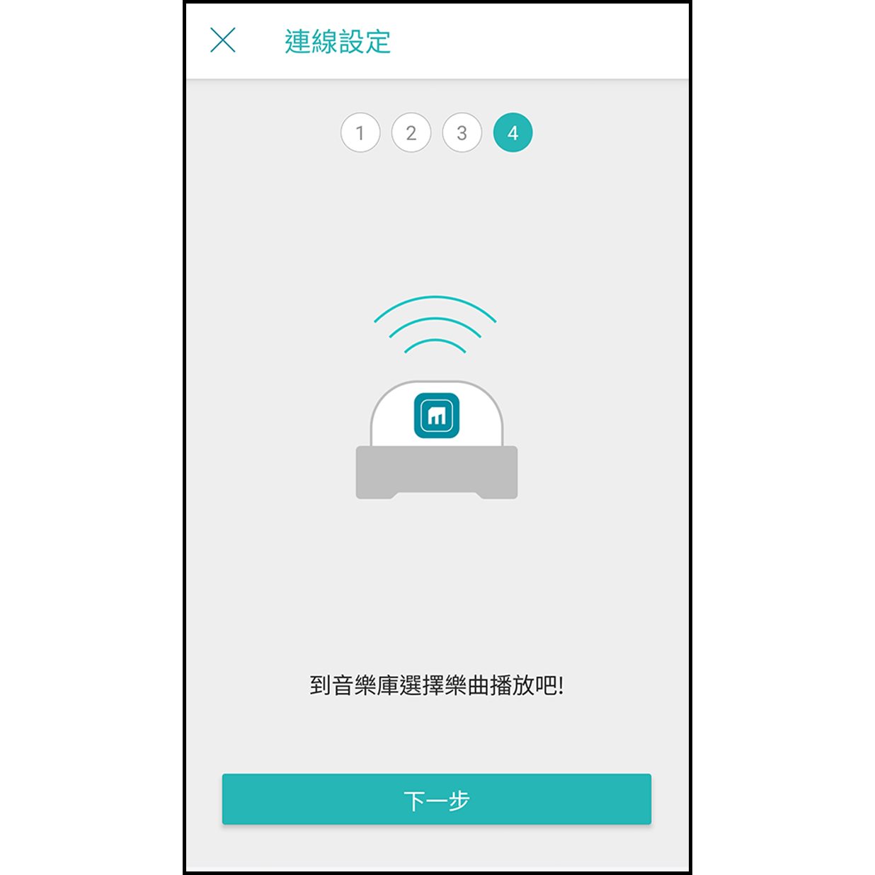 10. 連線完成 成功連線網路後,Muro Box會播放一小段音樂,app畫面會顯示成功連上網路。點擊下面「前往音樂庫」便可以尋找喜歡的樂曲播放了