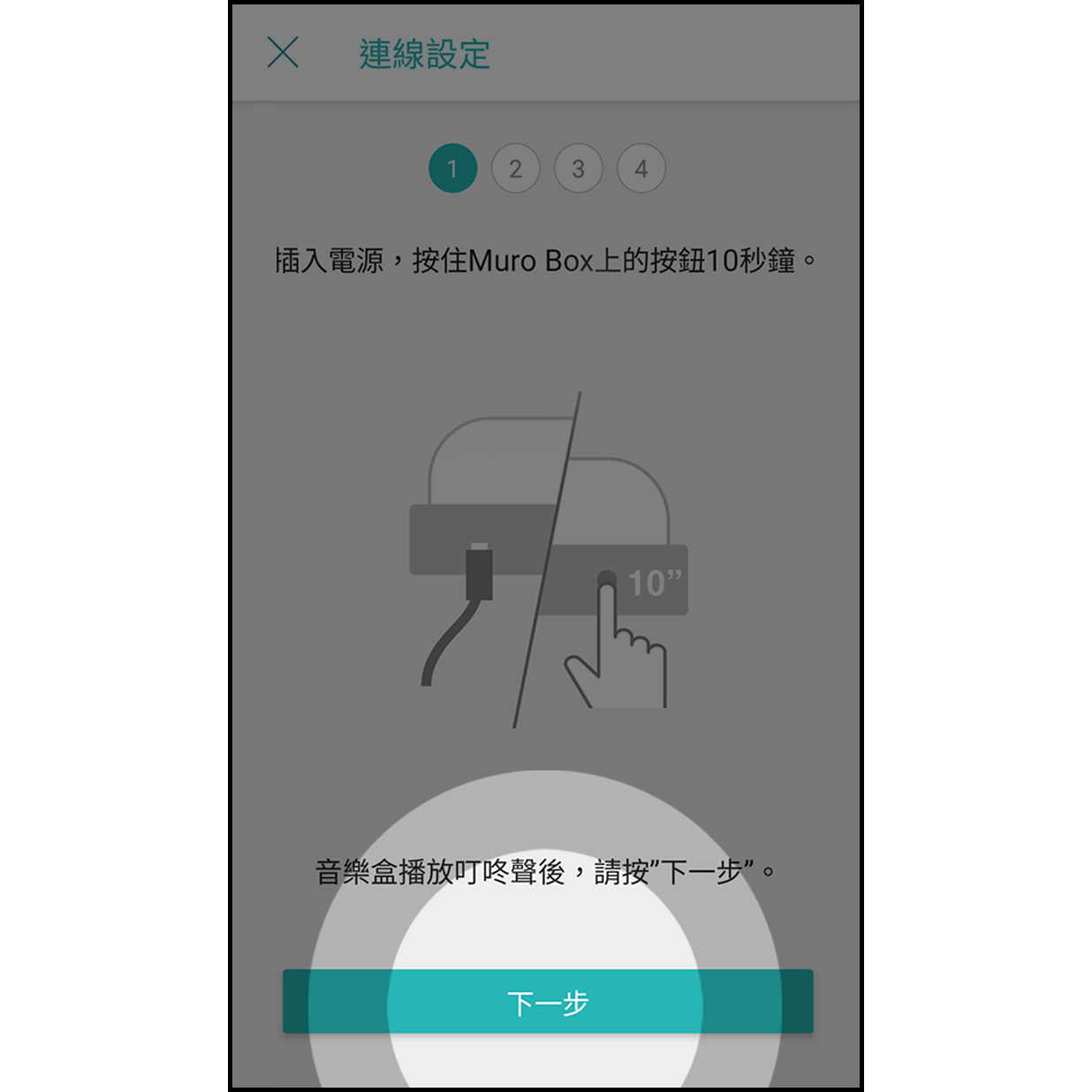 4. 按住Muro Box旋鈕 Muro Box插入電源線後,按住旋鈕10秒,聽到叮咚聲後按「下一步」