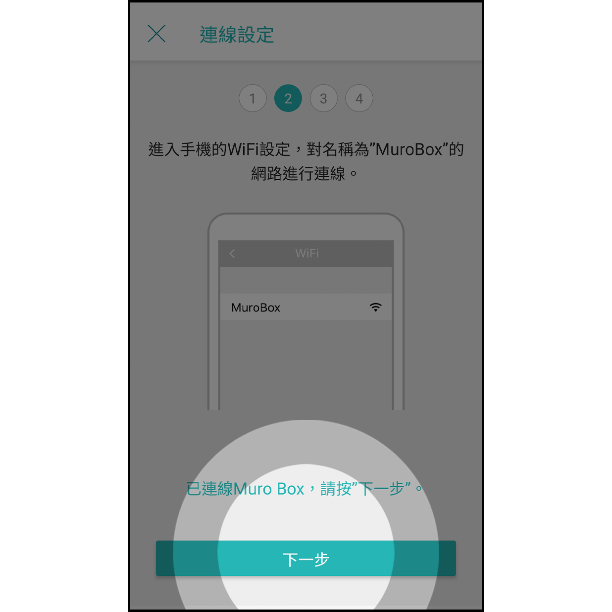 6. 成功連線Muro Box 等待連線成功後下方會顯示「已連線Muro Box」,接著按「下一步」按鈕
