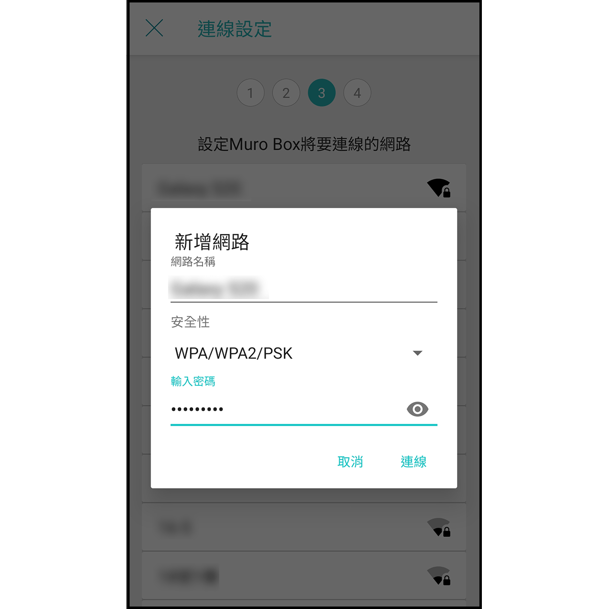 9. 連線手機熱點 輸入手機熱點名稱,並選擇安全性(一般為 WPA2/PSK),再次輸入密碼。完成後按「連線」。請注意熱點名稱與密碼皆為英數混合,英文大小寫不同