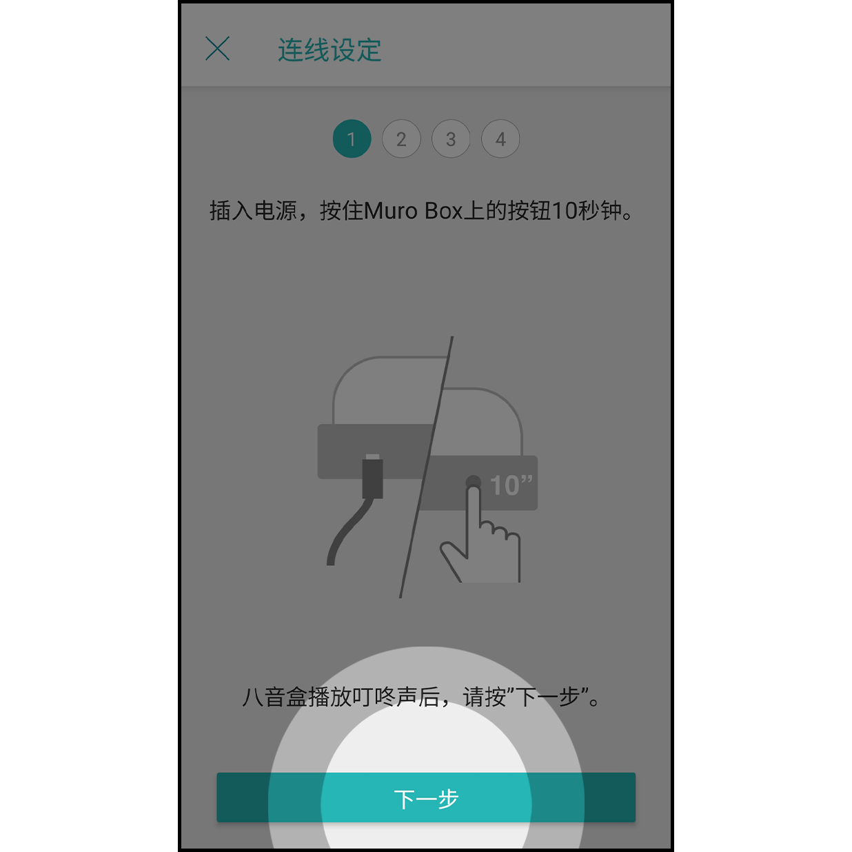 5. 按住 Muro Box 旋钮 Muro Box 插入电源线后，按住旋钮10秒，听到叮咚声后按「下一步」