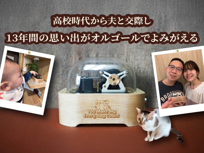 投稿についてもっと詳しく 高校時代から13年間一緒に過ごした夫との思い出をオルゴールで再現