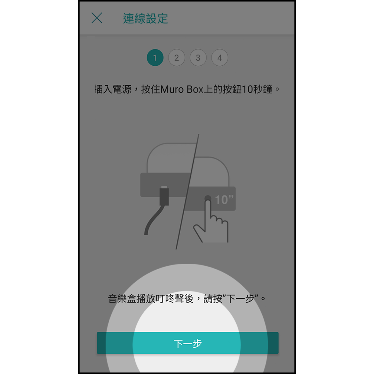 5. 按住 Muro Box 旋鈕 Muro Box 插入電源線後，按住旋鈕10秒，聽到叮咚聲後按「下一步」。