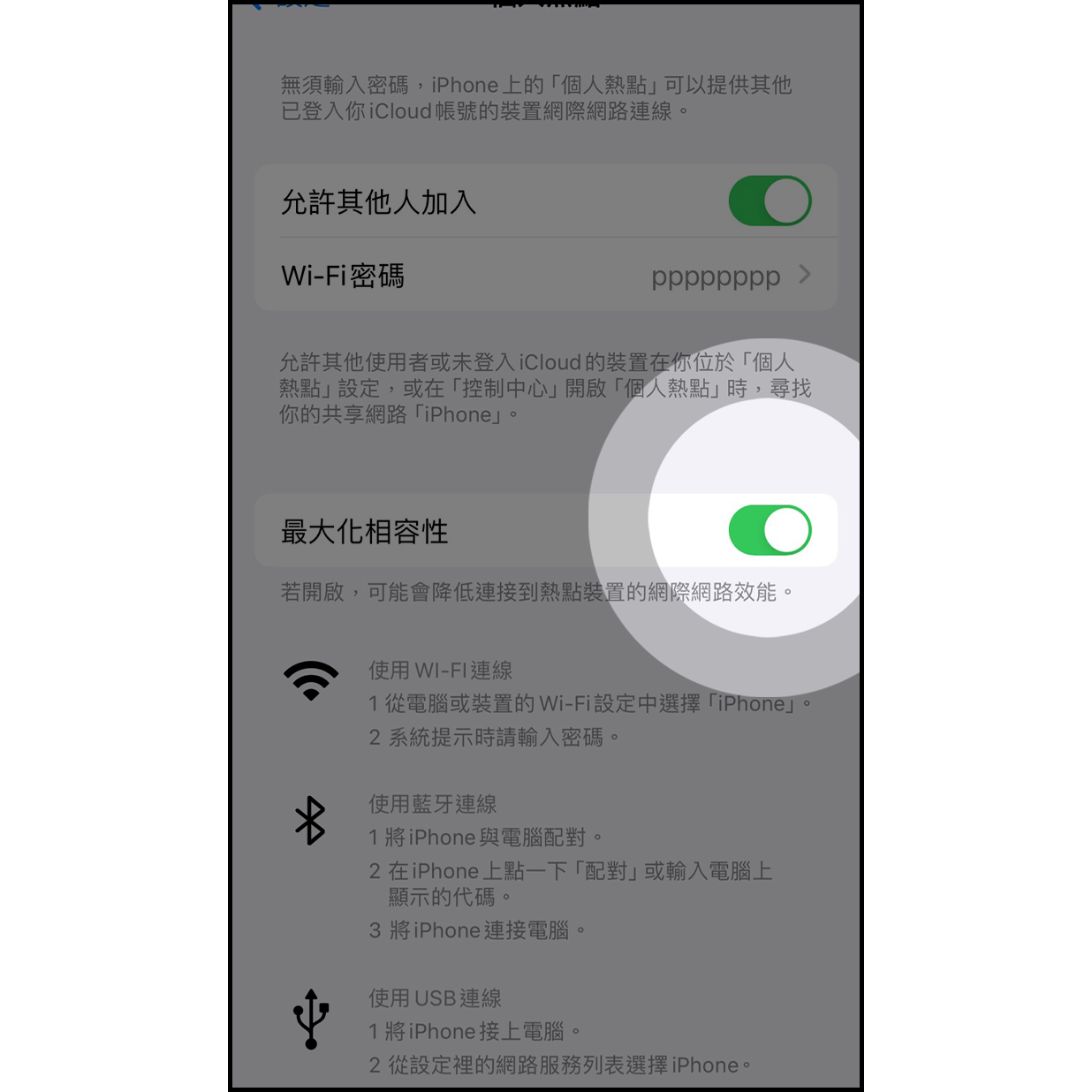 若使用iphone 12, 請在個人熱點中開啟「最大化相容性」，讓Muro Box音樂盒成功連線手機的熱點。