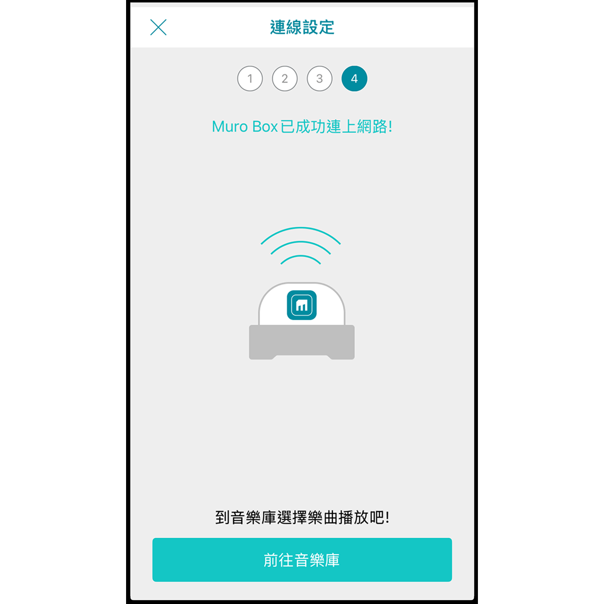 12. 連線完成 成功連線手機熱點後，Muro Box 會播放一小段音樂，app 畫面會顯示成功連上網路。點擊下面「前往音樂庫」便可以尋找喜歡的樂曲播放了。