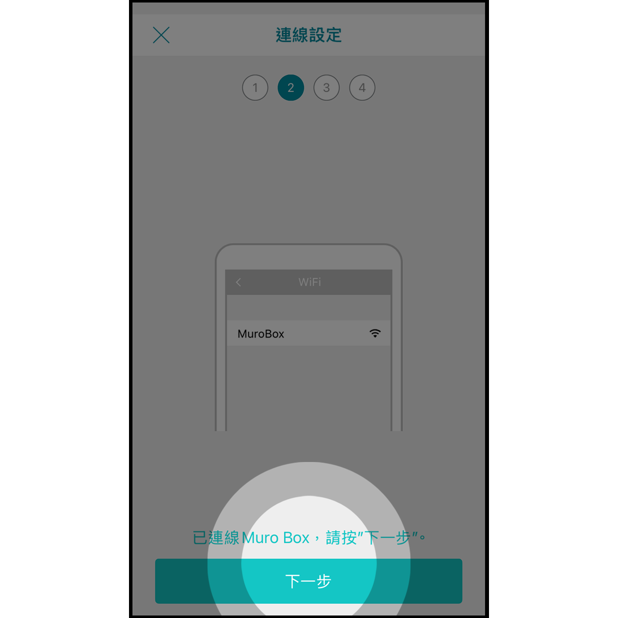 7. 成功連線 Muro Box  回到 Muro Box app 的畫面，連線成功後下方會顯示「已連線 Muro Box」，接著按「下一步」按鈕。