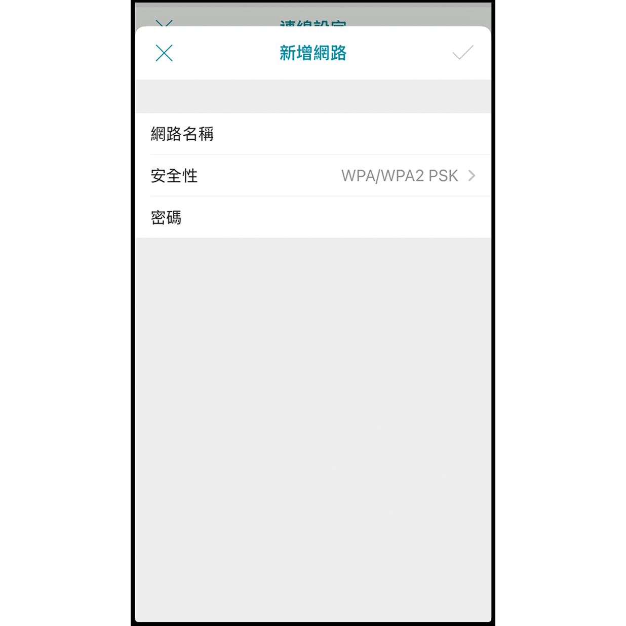 9. 連線手機熱點 在新增網路畫面中輸入 iPhone 熱點網路名稱，安全性設定為 WPA/WPA2 PSK，輸入熱點密碼後按右上角打勾圖示。