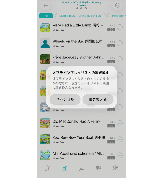 4.  新しいダイアログで、確認メッセージの「置き換える」を押します。これは、現在のオフラインプレイリストの内容を削除し、指定したオンラインプレイリストの楽曲に置き換えることに同意したことを示します。