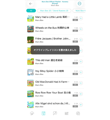 5. オフラインプレイリストの置き換えが正常に完了すると、確認メッセージが表示されます。