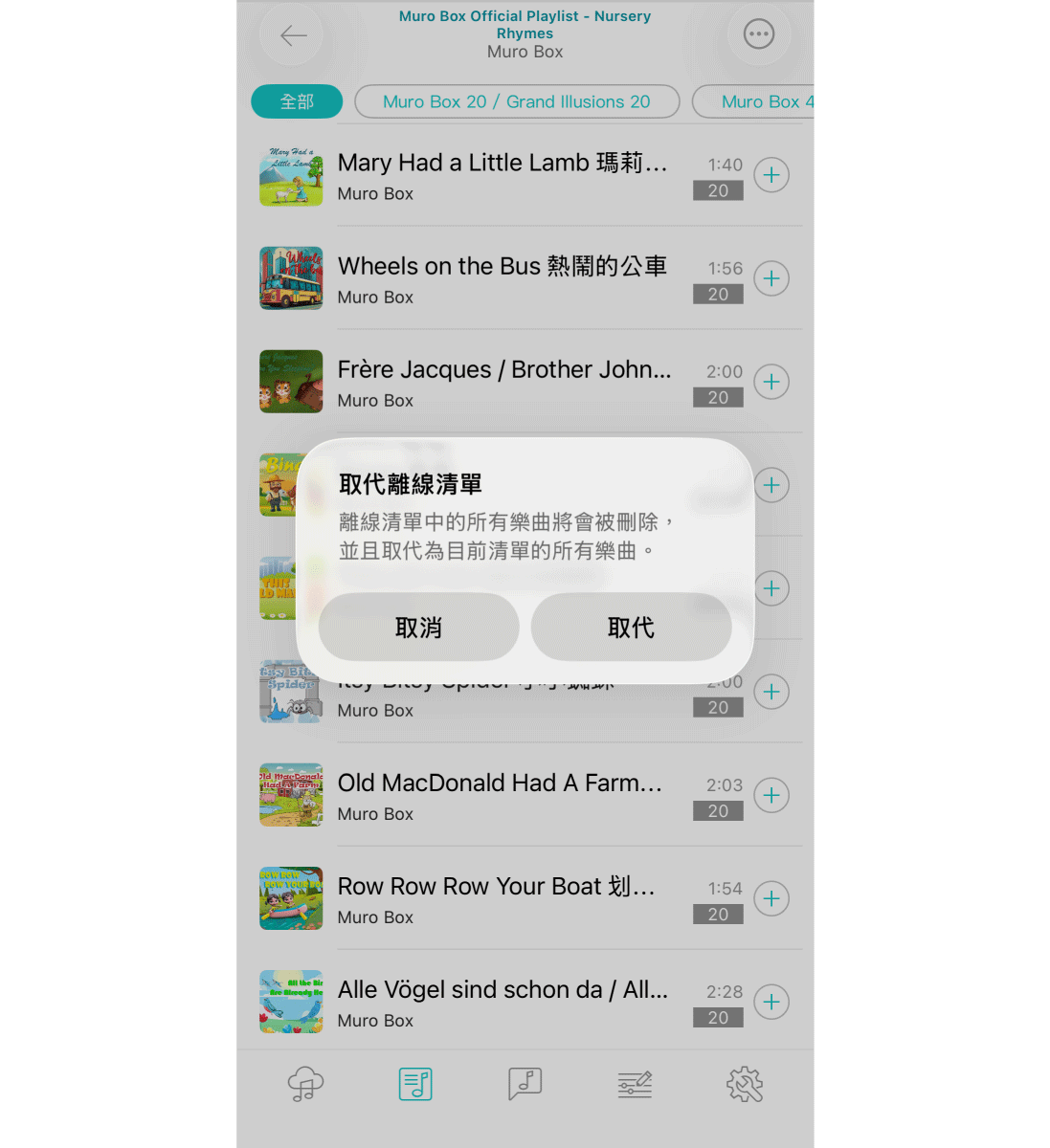 4. 在新視窗上的提醒文字按下： “取代”。代表您同意將既有的離線歌曲內容移除，改成匯入目前指定的線上歌單內容。
