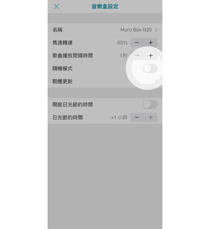 6. 若想關閉隨機模式,請將此開關切換成關閉狀態。