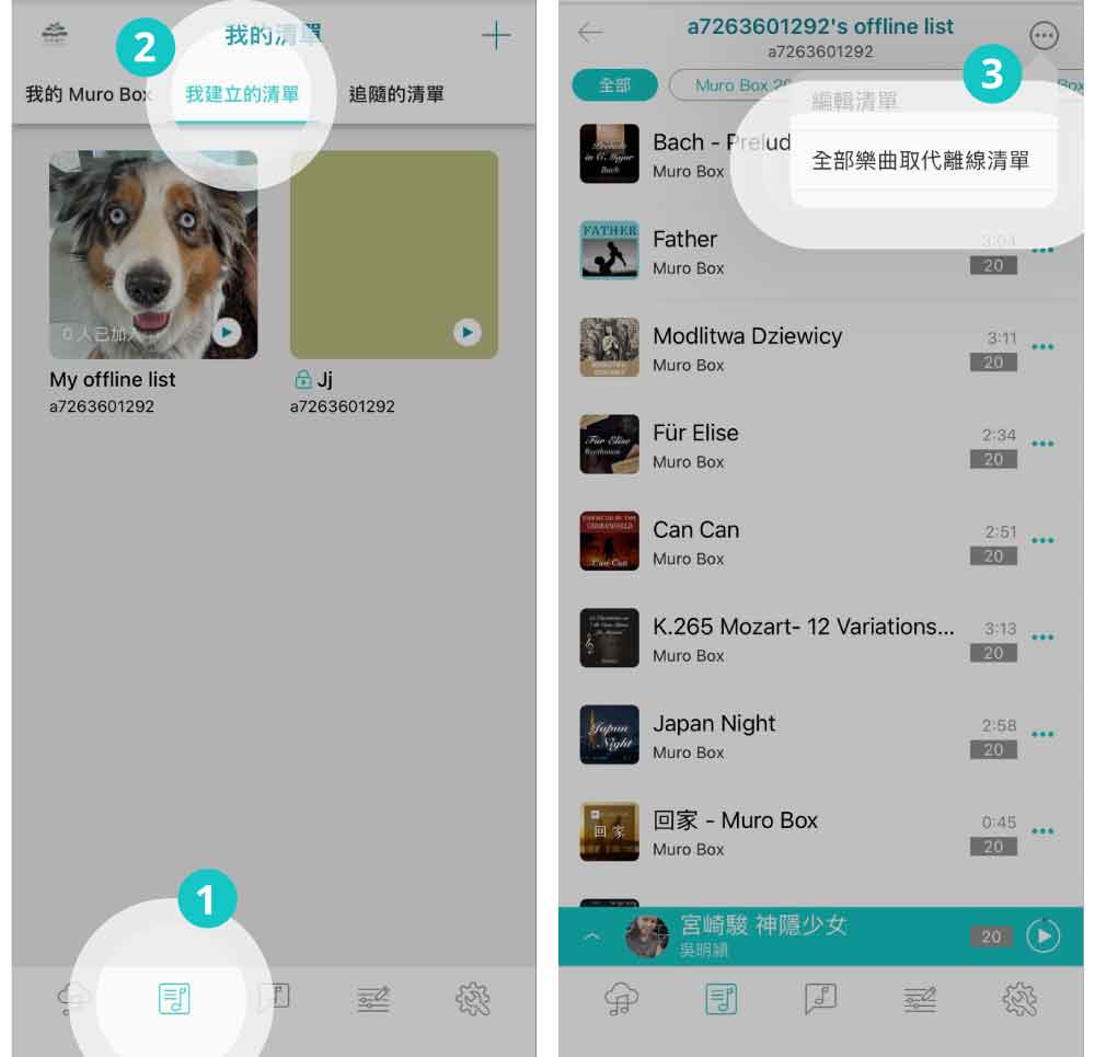 智慧音樂盒的專屬Muro Box APP的操作步驟說明圖：如何指定特定歌單進行一次取代目前的離線歌單內所有歌曲